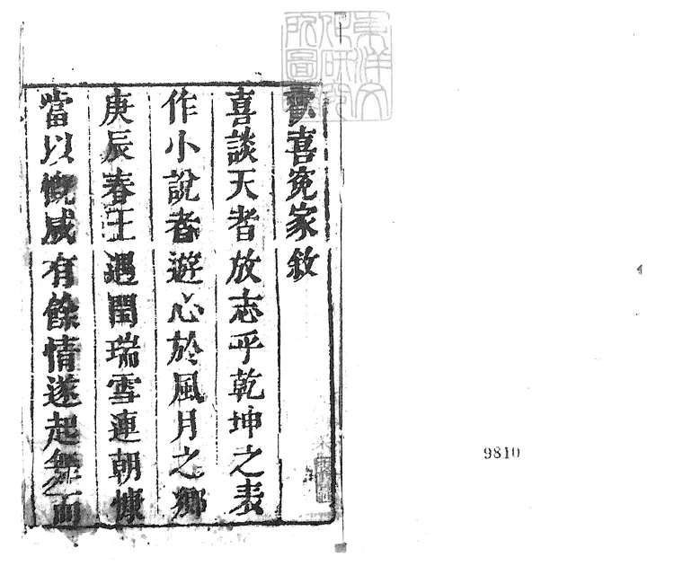 847 歡喜冤家十二回續十二回 清山水鄰刊本 847 歡喜冤家十二回續十二回 清山水鄰刊本