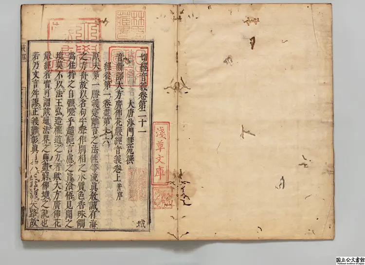 一切経音義  著者釈慧琳（唐）元文02年刊本