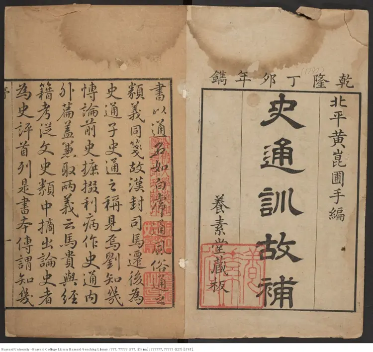 《史通訓故補》二十卷【清】黃叔琳出版商：養素堂 清乾隆刊本