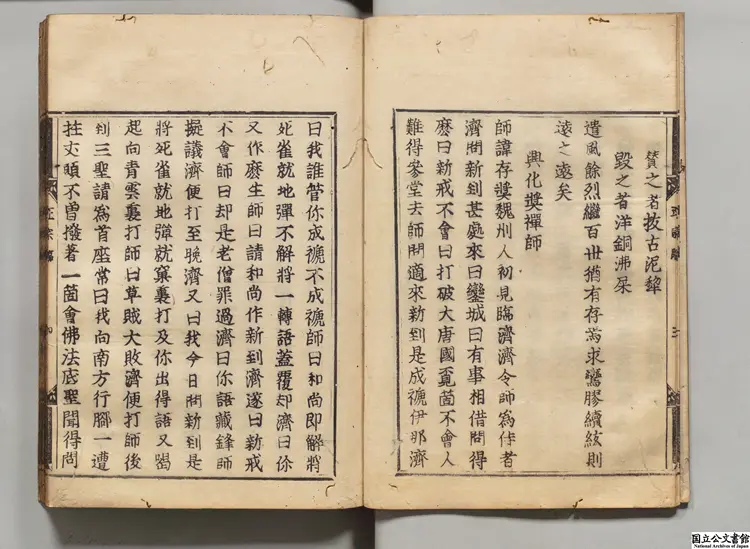 五家正宗賛 著者釈紹曇（宋）慶長13年中村長兵衛尉刊本