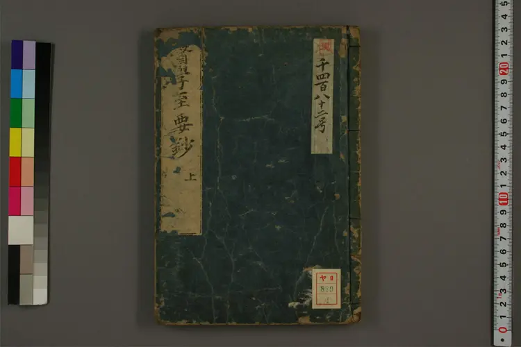 医学至要抄上卷 医学至要抄上卷