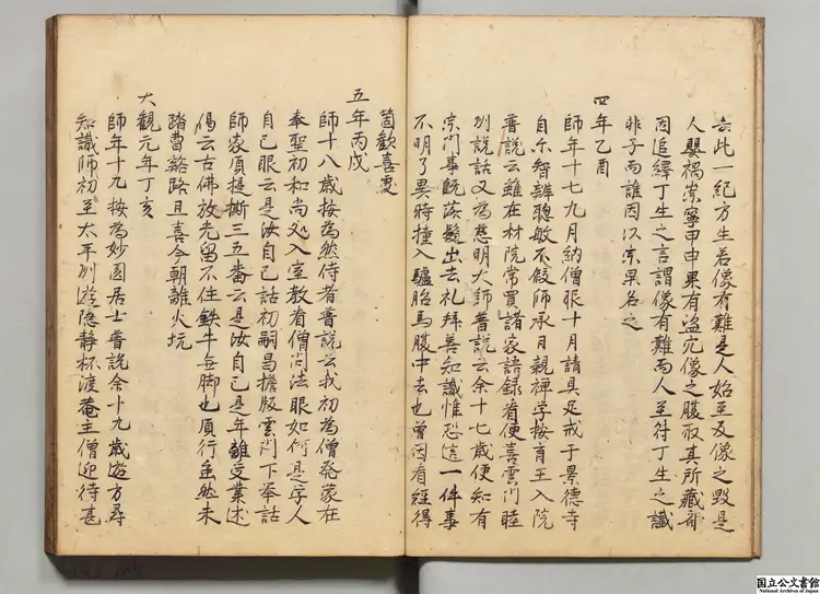 大恵普覚禅師年譜 校訂者釈宗演（宋）江戸初写本