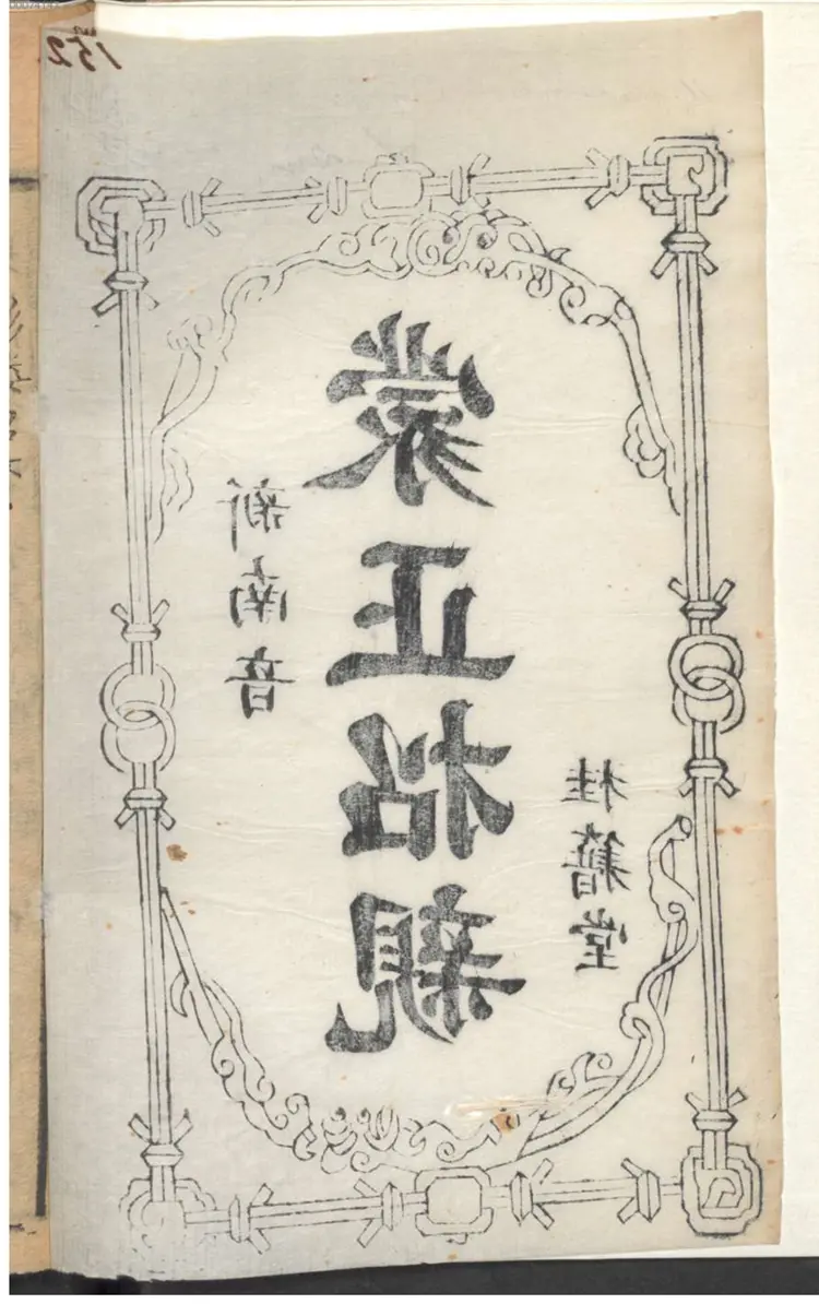 蒙正招亲 新南音 蒙正招亲 新南音