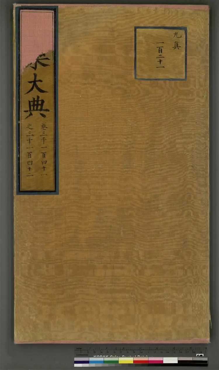 《永乐大典》卷3141至3144陈字明嘉靖隆庆间内府重写本2册 《永乐大典》卷3141至3144陈字明嘉靖隆庆间内府重写本2册