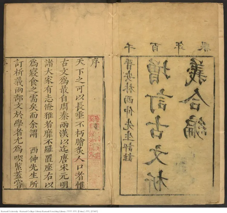 《古文析義》一六卷【清】林雲銘 出版商:文選樓(西元1716年) 《古文析義》一六卷【清】林雲銘 出版商:文選樓(西元1716年)