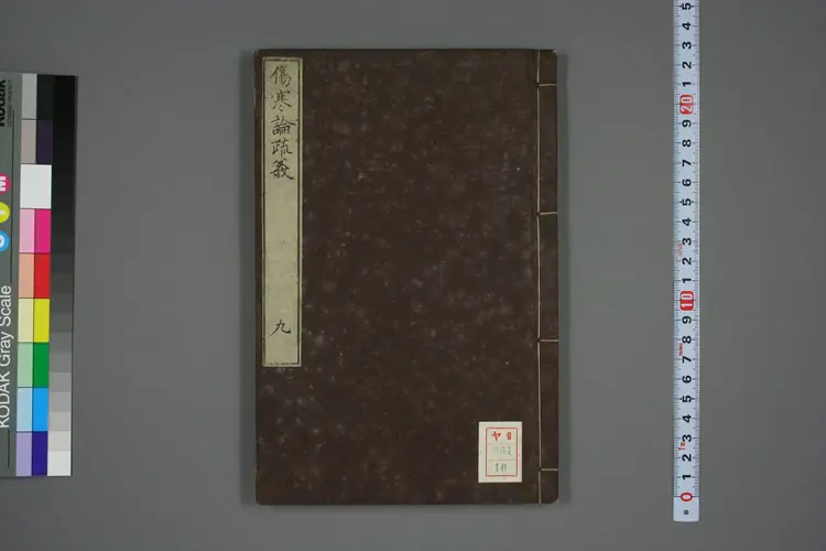 伤寒论疏义总评卷十 伤寒论疏义总评卷十