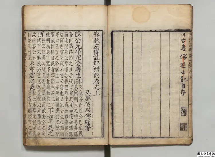 春秋左伝註解弁誤 著者伝遜（明）明万暦11年 日殖斎刊本