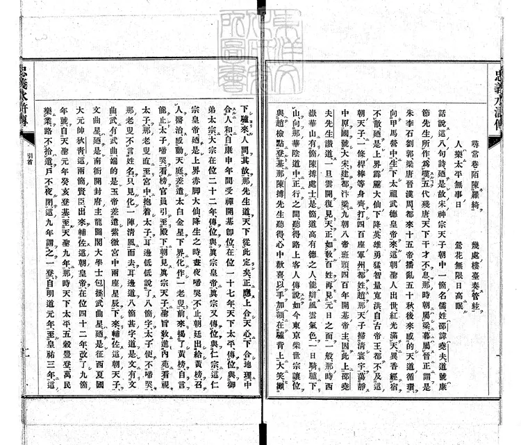 944 忠義水滸傳二卷即九回 明治四十一年東京共同出版社排印本 944 忠義水滸傳二卷即九回 明治四十一年東京共同出版社排印本