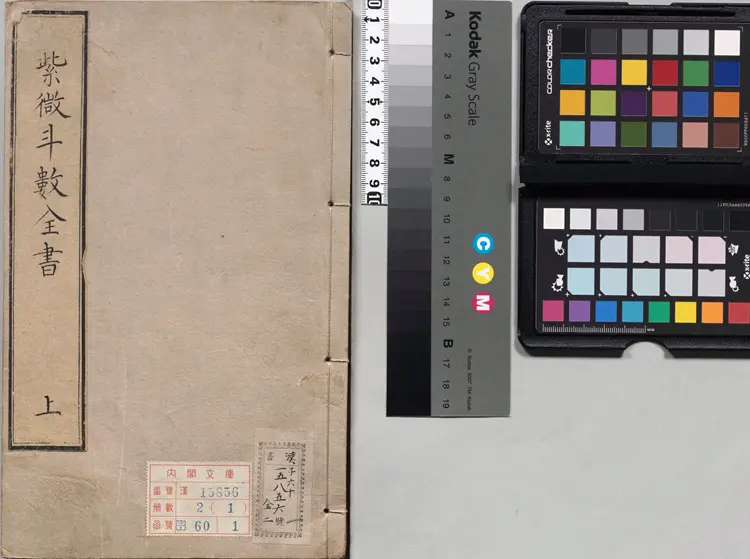 新锓希夷陈先生紫微斗数全书.七卷.宋.陈抟撰.明.潘希尹补.明代南阳堂刊本 新锓希夷陈先生紫微斗数全书.七卷.宋.陈抟撰.明.潘希尹补.明代南阳堂刊本