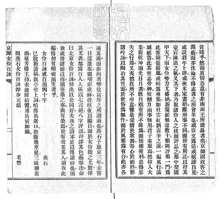 458 京師女伶百詠 民國六年排印本 458 京師女伶百詠 民國六年排印本