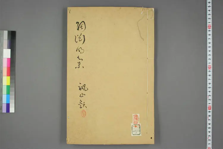 陶淵明文集 卷第1-10  陶淵明撰