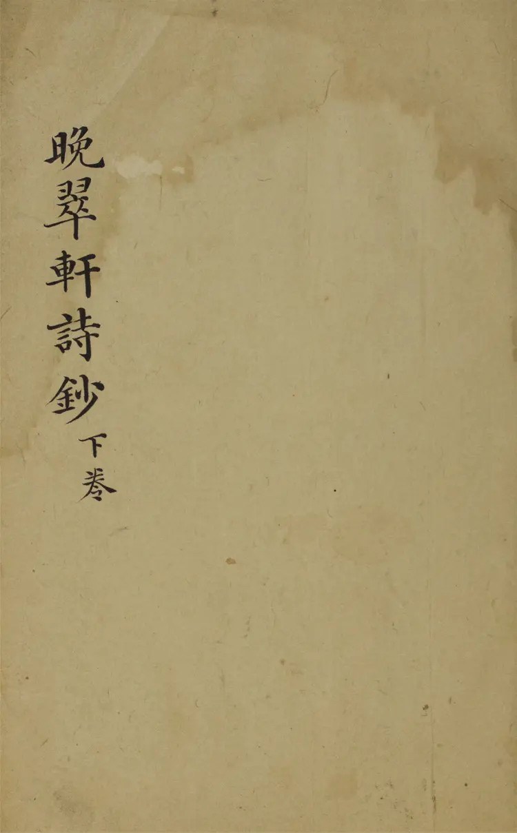 晚翠軒詩稿.三卷