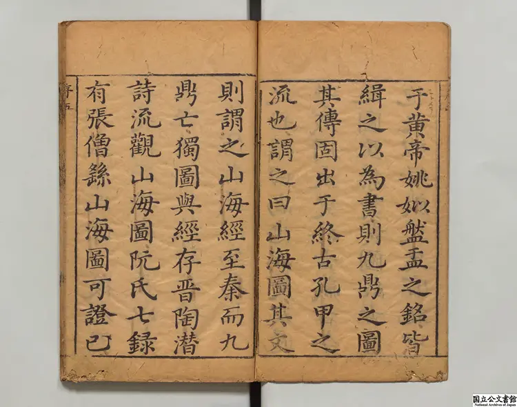 山海経 注釈者郭璞(晋)/画家蒋応鎬(明)明刊本 山海経 注釈者郭璞(晋)/画家蒋応鎬(明)明刊本