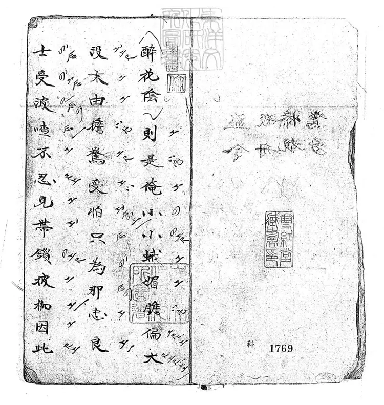 788 鑫記曲譜一卷　咸豐十一年鈔本