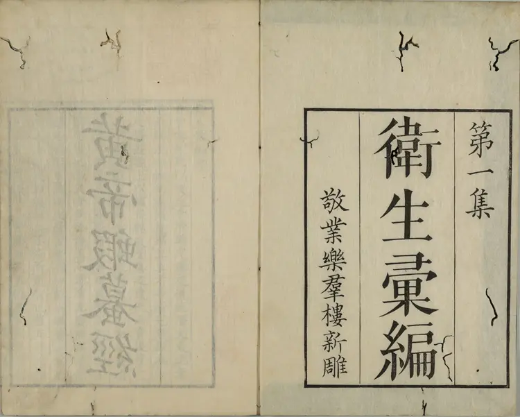 黄帝蝦蟇经.一卷.日本文政六年敬业乐群楼刊卫生汇编本