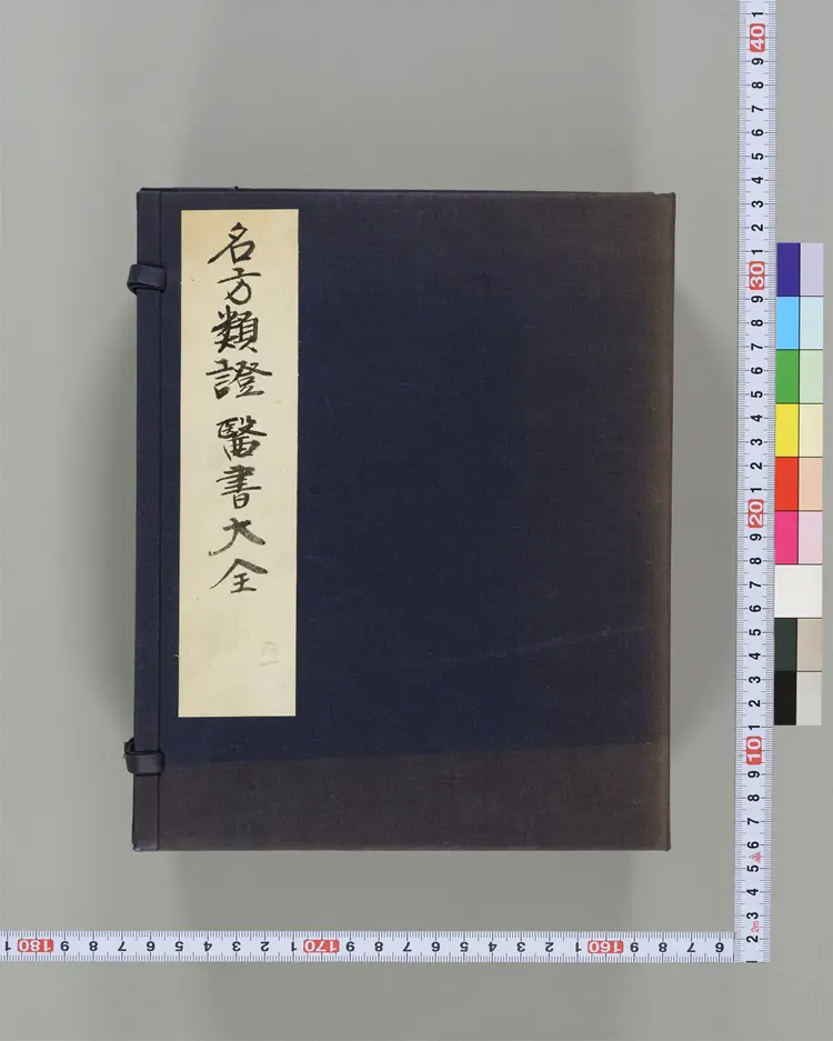 名方类证医书大全