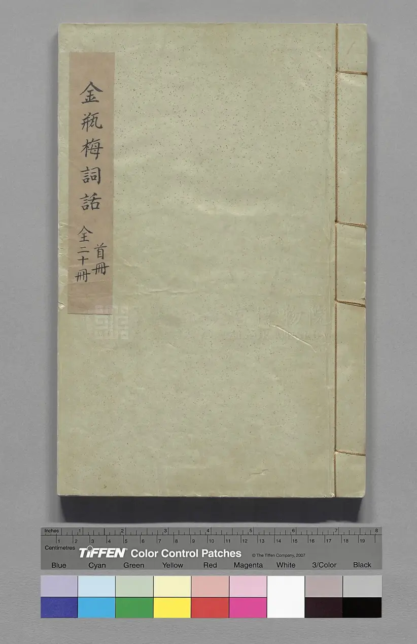 新刻金瓶梅词话