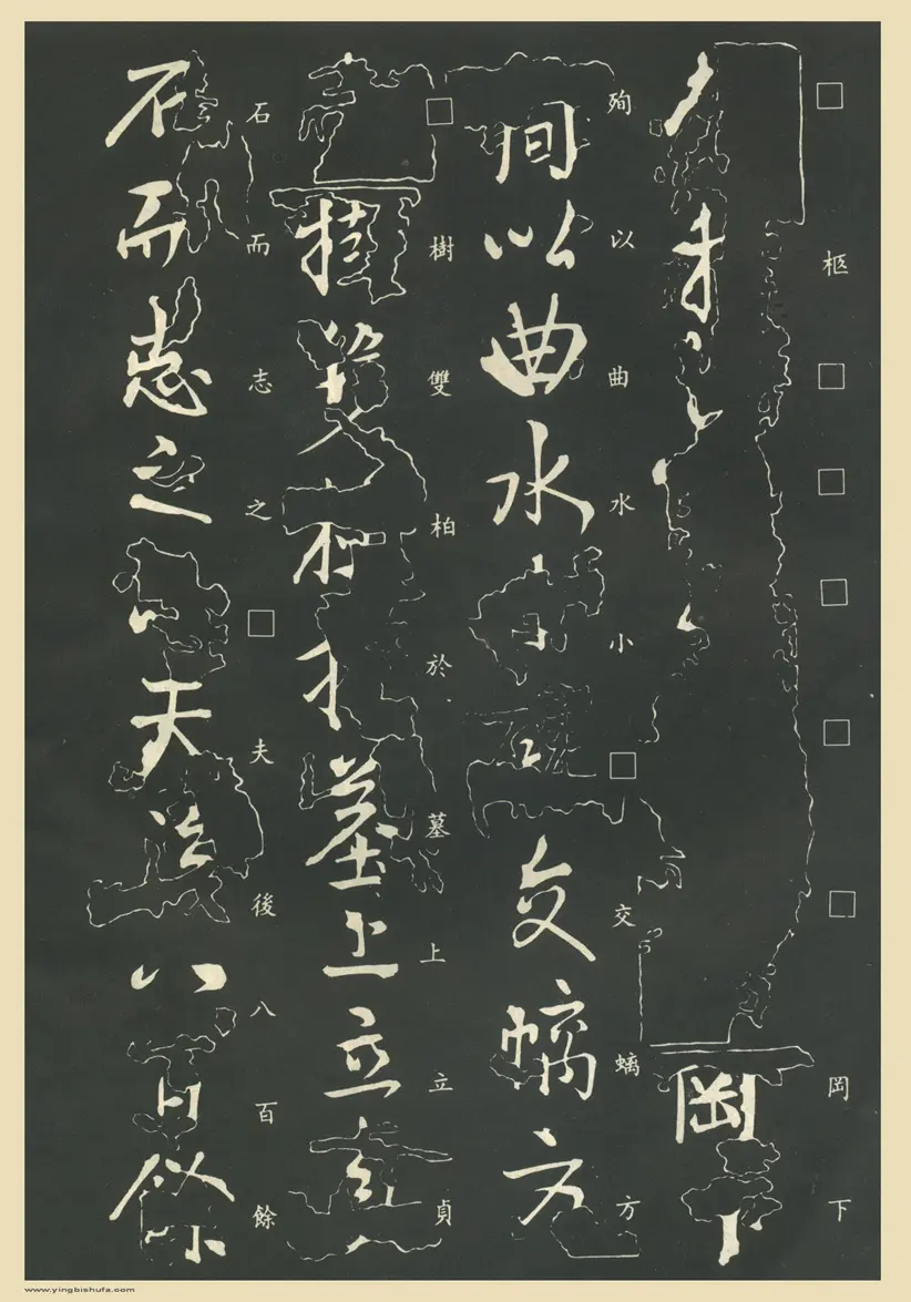 东晋王献之行书保母帖