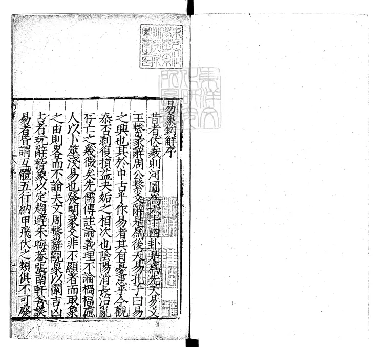 32 易象鉤解四卷 嘉靖三十年序刊本 32 易象鉤解四卷 嘉靖三十年序刊本