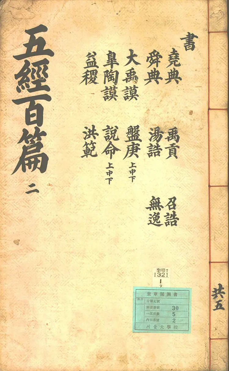 五經百篇 五經百篇