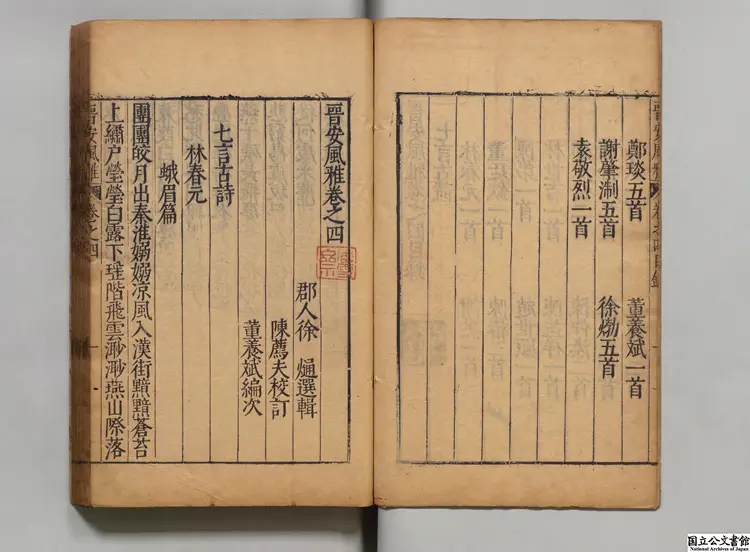 晋安風雅  編者徐熥（明）／校訂者陳薦夫（明）明万暦26年刊本（序刊）0084