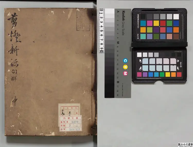 剪灯新話句解 選者瞿佑（明）／尹春年(朝鮮)訂正／林芑釈(朝鮮)慶長 ～ 元和刊本