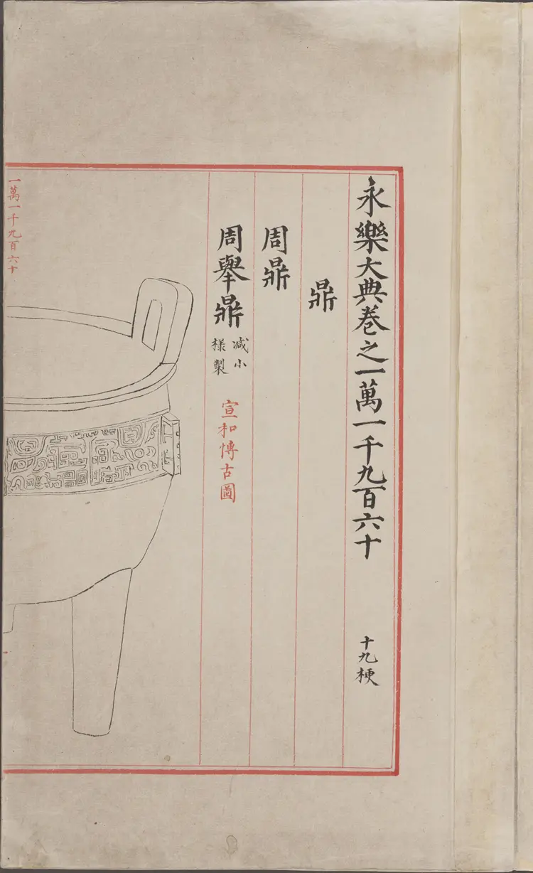 《永乐大典》卷11960鼎字明嘉靖隆庆间内府重写本 《永乐大典》卷11960鼎字明嘉靖隆庆间内府重写本