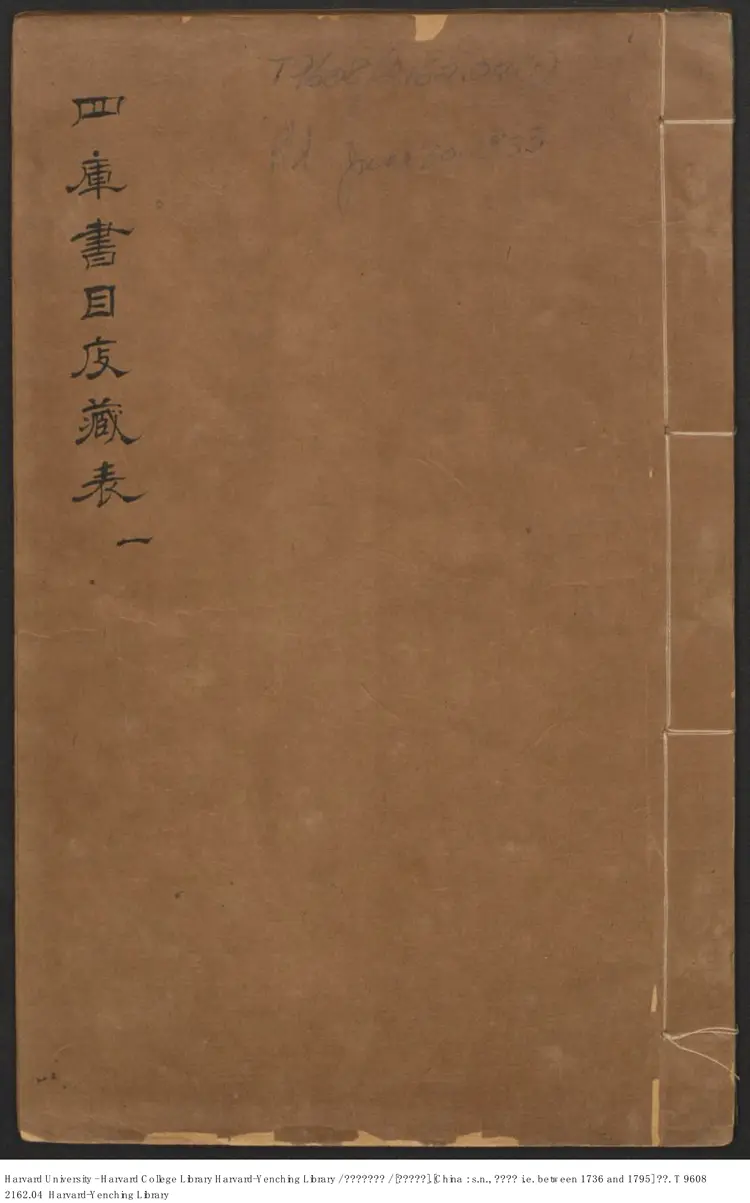 《四庫書目庋藏表》【清】四庫全書館 清乾隆年間本