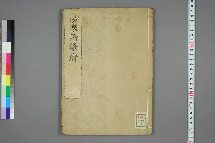 伤寒论条辨卷一