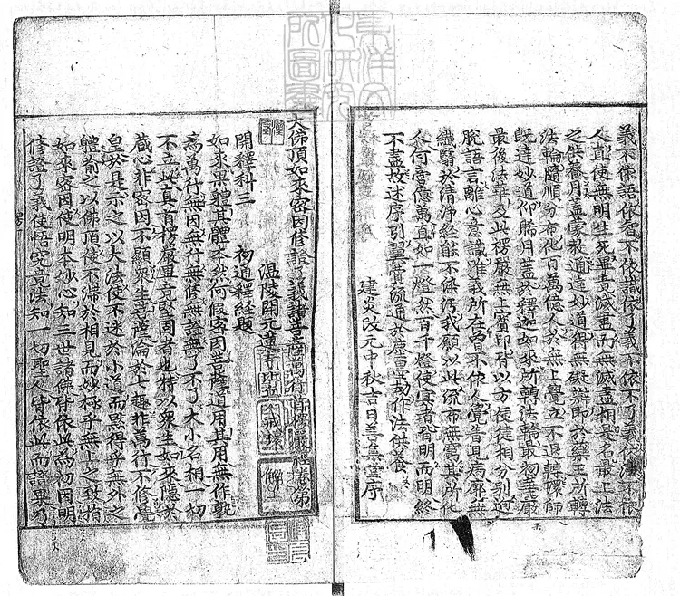 503 大佛頂如來密因修證了義諸菩薩萬行首楞嚴經十卷　弘治二年刊本