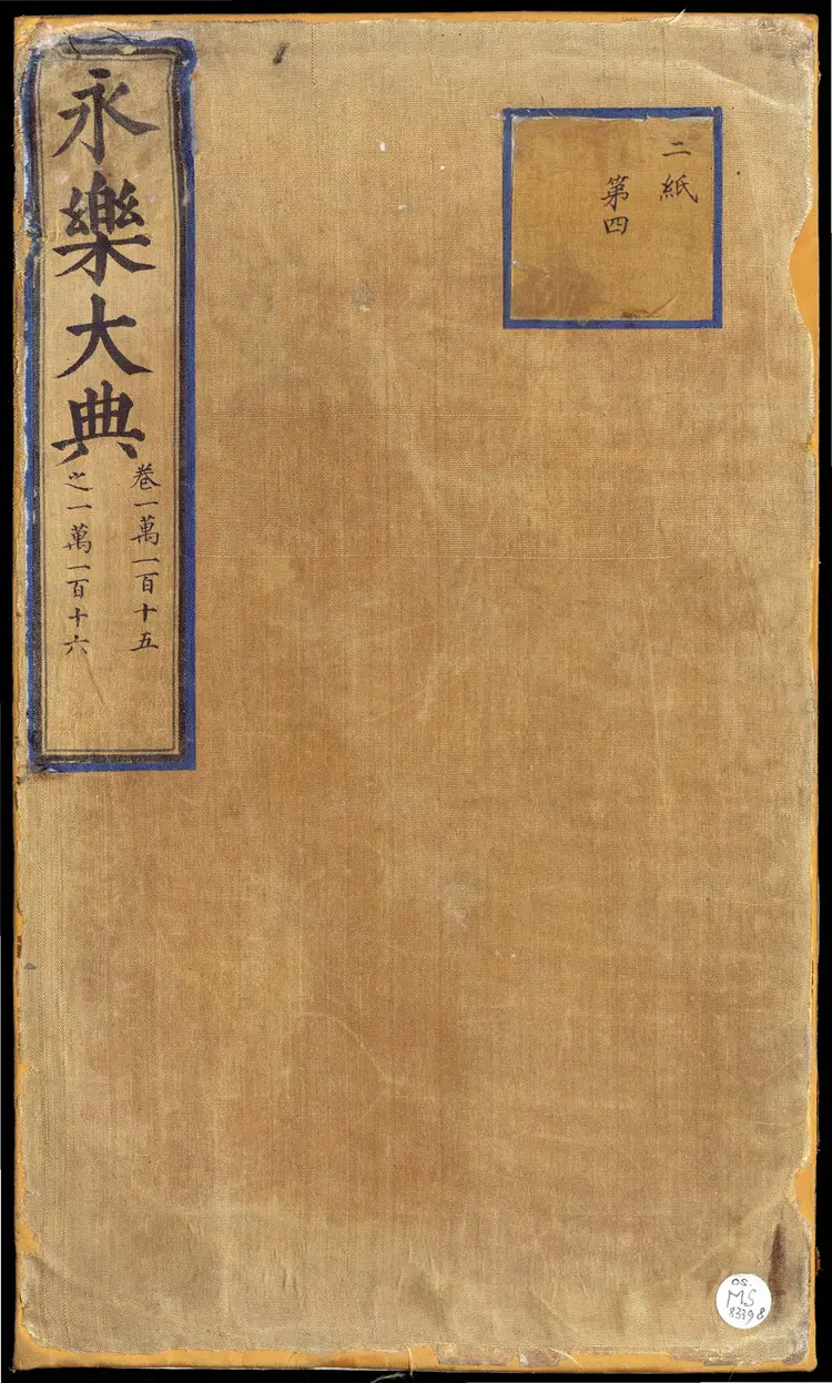 《永乐大典》卷10115-10116旨字明嘉靖隆庆间内府重写本 《永乐大典》卷10115-10116旨字明嘉靖隆庆间内府重写本