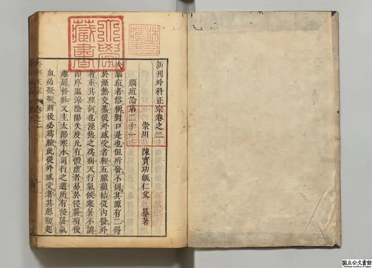 新刊外科正宗 著者陳実功(明)寛政03年刊本 新刊外科正宗 著者陳実功(明)寛政03年刊本