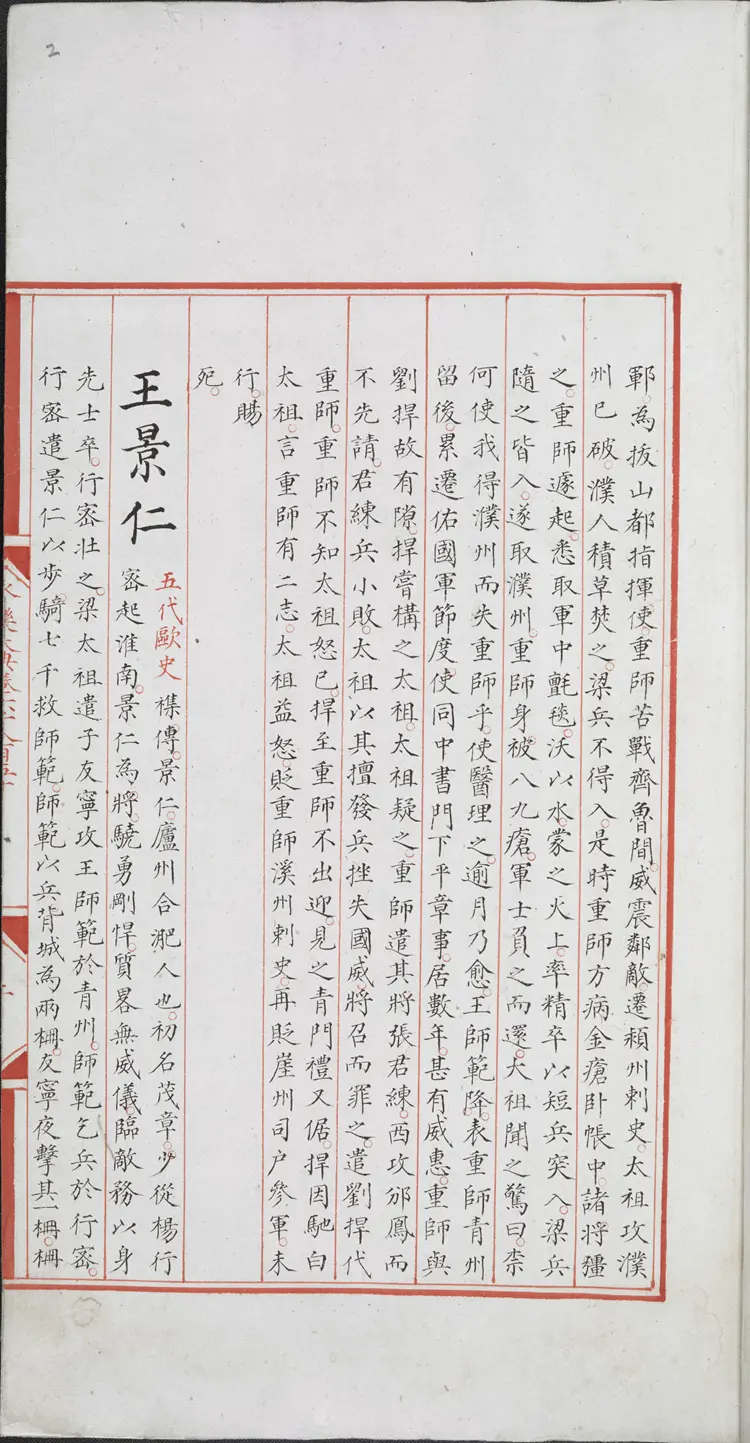 《永乐大典》卷6850-6851王字明嘉靖隆庆间内府重写本