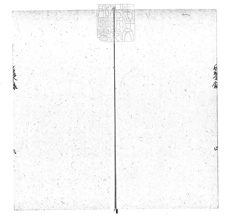 289 後鑒錄殘一卷　鈔本