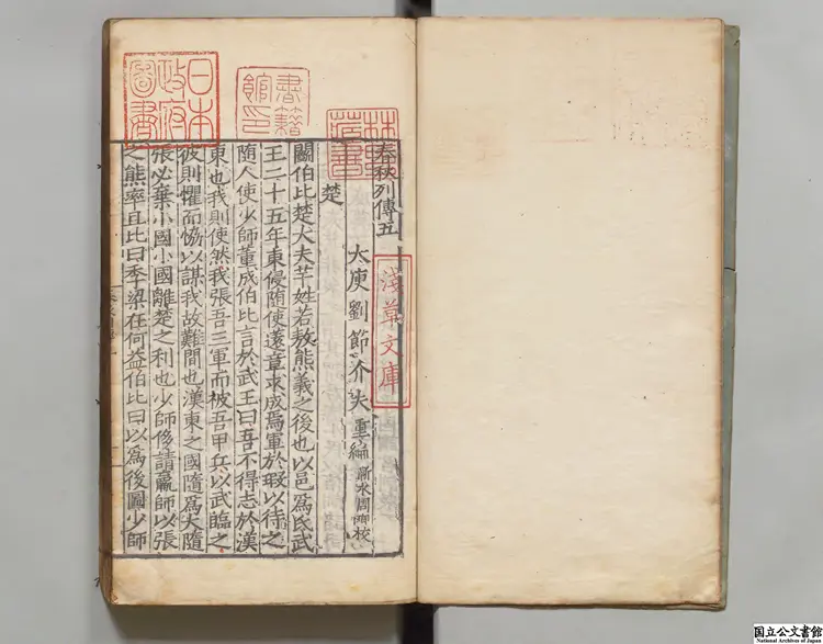 春秋列伝 著者劉節(明)明嘉靖刊本 春秋列伝 著者劉節(明)明嘉靖刊本