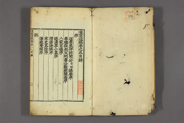 安窝遗稿-卷之1-6 洪楽仁撰 安窝遗稿-卷之1-6 洪楽仁撰