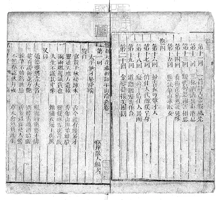 893 新刻天花藏批評平山冷燕二十回 清刊本 893 新刻天花藏批評平山冷燕二十回 清刊本