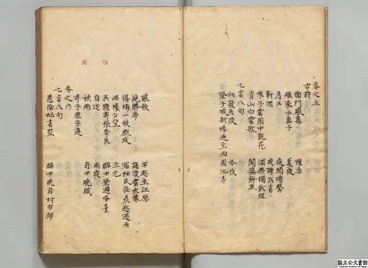 澗谷精選陸放翁詩集  選者陸游（宋）／編者羅椅（宋）／編者劉辰翁（宋）／編者劉景寅（明） 寛政08年写本0160