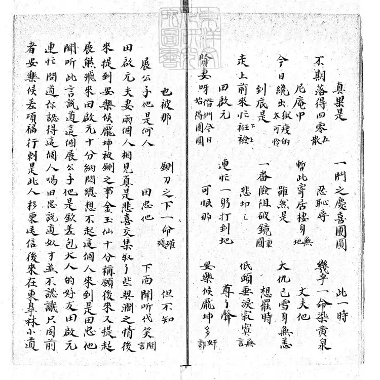 728 石韻全本天齊廟斷后二本 清鈔本 728 石韻全本天齊廟斷后二本 清鈔本