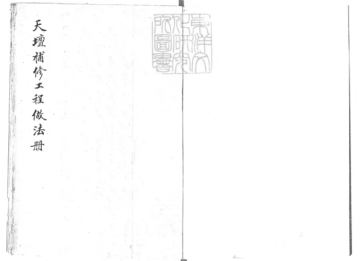 340 工程做法細冊不分卷 清鈔本-1 340 工程做法細冊不分卷 清鈔本-1