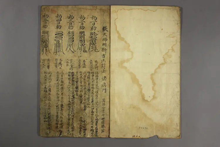 張天師明断吉凶符法.一卷