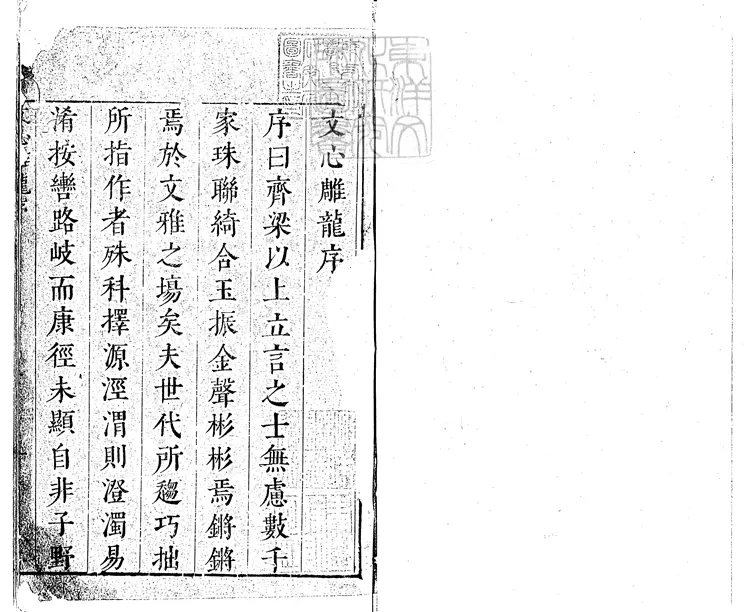 575 文心雕龍十卷 嘉靖中古歙余氏刊本 575 文心雕龍十卷 嘉靖中古歙余氏刊本