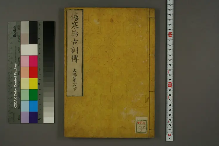 伤寒论古训传卷一下 伤寒论古训传卷一下