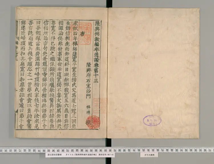 《隆興釋教編年通論》28卷【宋】釋祖琇撰 日本寛永活字印