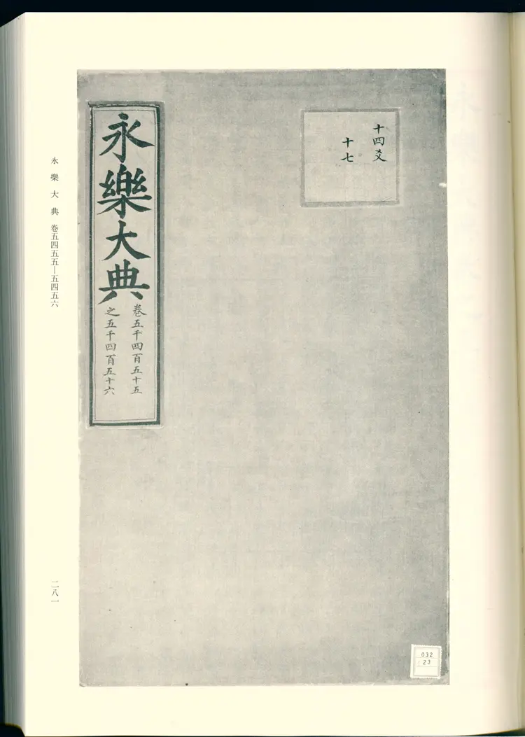 《永乐大典》卷5455-5456郊字明嘉靖隆庆间内府重写影印本