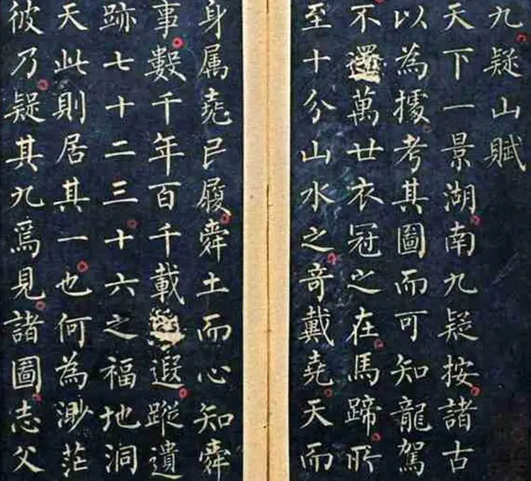 柳公权小楷九嶷山赋