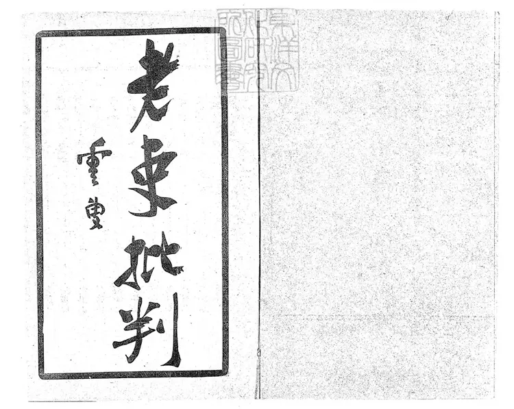 294 [刀筆大全]老吏批判大全一卷