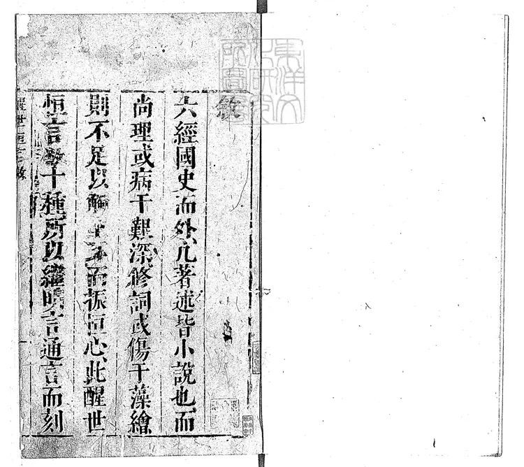 834 醒世恆言二十四卷　明刊本