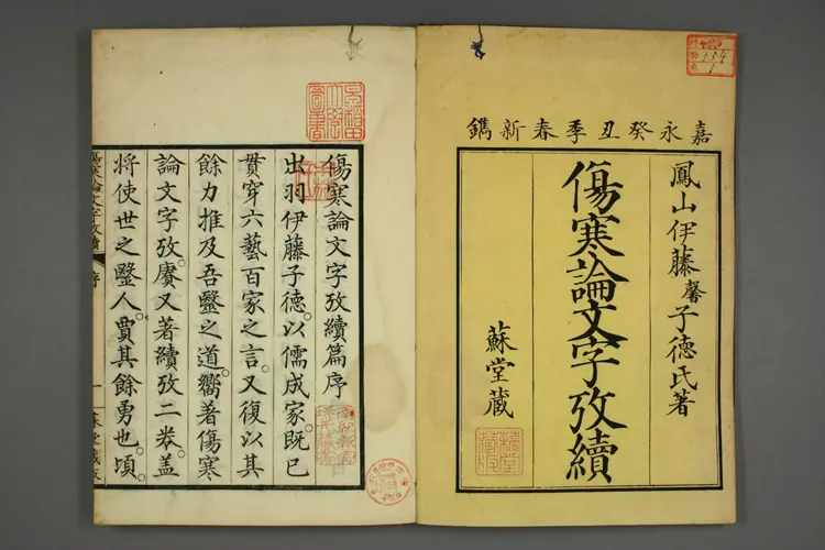 伤寒论文字考续上卷 伤寒论文字考续上卷