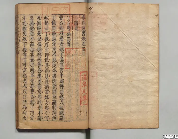 李氏焚書  著者李贄（明）明万暦刊本0093